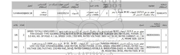 استعلام موتور دو دور 22/5.5 کیلووات IM B3 همراه با ترمز برای تراولینگ تاندیش کار