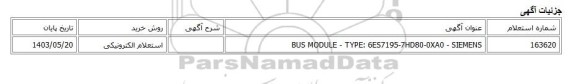 استعلام الکترونیکی، BUS MODULE - TYPE: 6ES7195-7HD80-0XA0 - SIEMENS