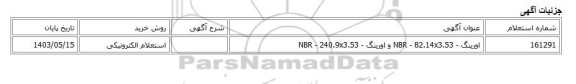 استعلام الکترونیکی، اورینگ - NBR - 82.14x3.53 و اورینگ - NBR - 240.9x3.53