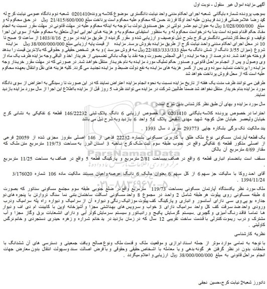 مزایده فروش 6 دانگ پلاک ثبتی 146/22232 قطعه 6 تفکیکی