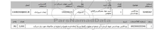 استعلام یخ  قالبی بهداشتی