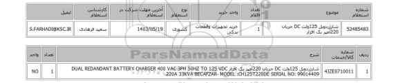 استعلام شارژردوبل 125ولت DC جریان 220آمپر بک افزار