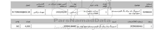 استعلام اسپرینگ باند برای بگ فلیترسیستم جمع آوری دود