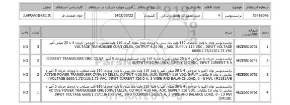 استعلام ترانسدیوسر