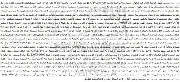 آگهی مزایده  مقدار یک ونیم دانگ مشاع از ششدانگ پلاک ثبتی یکهزارو نهصدو نودو یک فرعی از یک اصلی