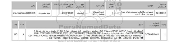 استعلام تجهیزات مکانیکی سیستم های تهویه وبرجهای خنک کننده