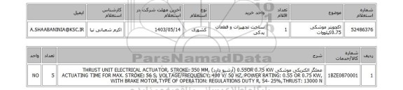 استعلام اکچویتر موشکی 0.75کیلووات