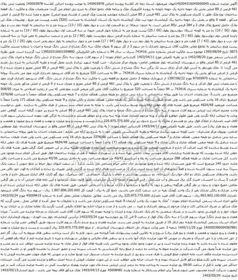 آگهی مزایده ثبتی پلاک 461 فرعی از 85 اصلی بخش یک حومه ناحیه یک 