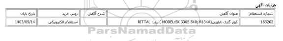 استعلام الکترونیکی، کولر گازی تابلویی(MODEL:SK 3305.540; R134A ) برند: RITTAL