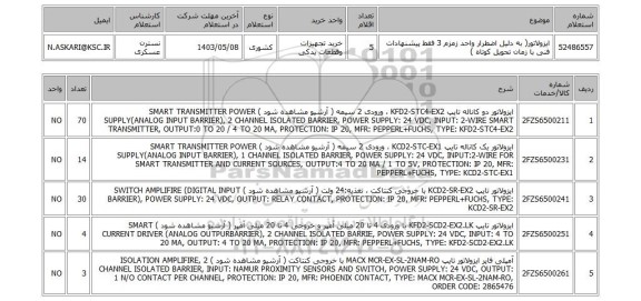 استعلام ایزولاتور( به دلیل اضطرار واحد زمزم 3 فقط پیشنهادات فنی با زمان تحویل کوتاه )