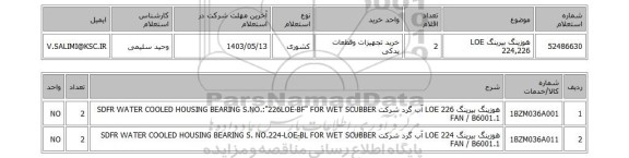 استعلام هوزینگ بیرینگ LOE 224,226