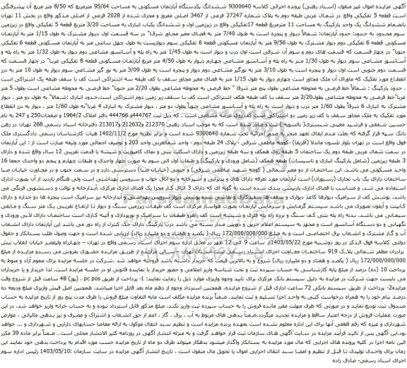 آگهی مزایده ششدانگ یکدستگاه آپارتمان مسکونی به مساحت 95/64 مترمربع که 8/50 متر مربع 