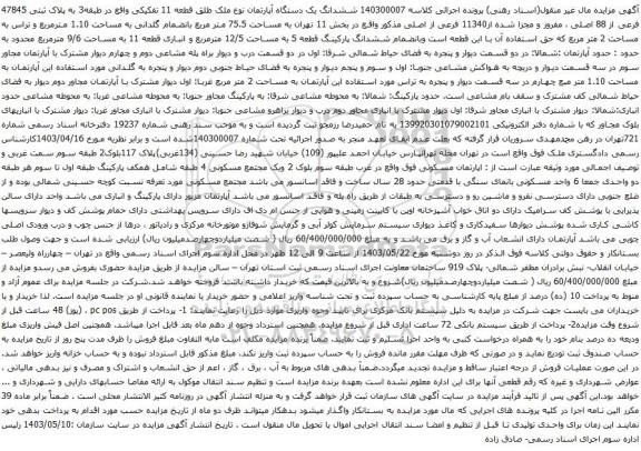 آگهی مزایده ششدانگ یک دستگاه آپارتمان نوع ملک طلق قطعه 11 تفکیکی واقع در طبقه3 به پلاک ثبتی 47845 فرعی از 88 اصلی