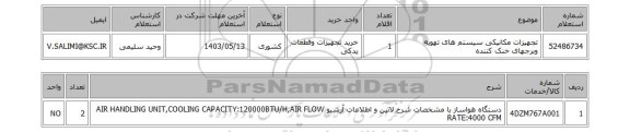 استعلام تجهیزات مکانیکی سیستم های تهویه وبرجهای خنک کننده