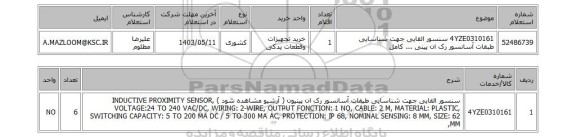 استعلام  4YZE0310161	سنسور القایی جهت شناسایی طبقات آسانسور رک ان پینی ... کامل