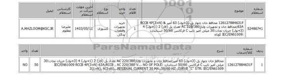 استعلام  126127884631F	محافظ جان چهار پل (3+نول) 63 آمپر & RCCB 4P(3+N) 63A;محافظ جان و تجهیزات ولتاژAC 220/380 تعداد پل (فاز) 2 (1+نول) 4 (3+نول) جریان نجات:30 میلی آمپر تایپ C فرکانس 50/60 استاندارد :IEC/EN61009 کوتاه