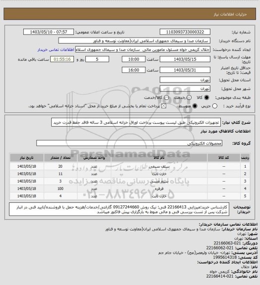 استعلام تجهیزات الکترونیکی طبق لیست پیوست 
پرداخت اوراق خزانه اسلامی 3 ساله فاقد حفظ قدرت خرید