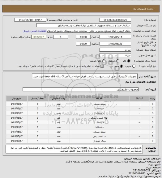 استعلام تجهیزات الکترونیکی طبق لیست پیوست 
پرداخت اوراق خزانه اسلامی 3 ساله فاقد حفظ قدرت خرید