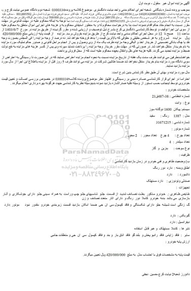مزایده فروش وانت سیستم: پیکان 1600 دوگانه سوز مدل : 1387 رنگ : سفید