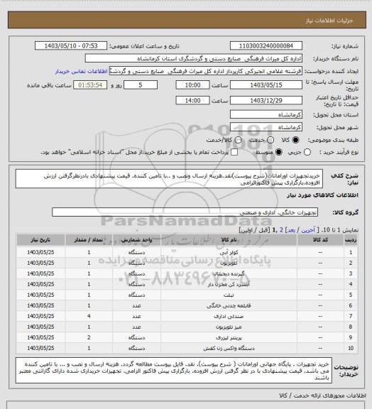 استعلام خریدتجهیزات اورامانات(شرح پیوست)نقد.هزینه ارسال ونصب و ..با تامین کننده. قیمت پیشنهادی بادرنظرگرفتن ارزش افزوده.بارگزاری پیش فاکتورالزامی