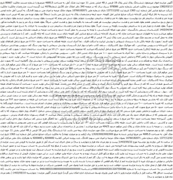 آگهی مزایده  ششدانگ پلاک ثبتی پلاک 19 فرعی از 48 اصلی بخش 11 حوزه ثبت ملک آمل، به مساحت 4695.5 مترمربع