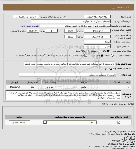 استعلام خرید سنگ گرانیت مشکی فلیم شده با ضخامت 2 و 4 سانت جهت پروژه پرفسور حسابی شهر تفرش