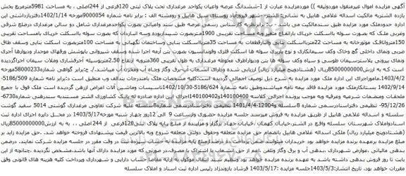 آگهی مزایده ششدانگ عرصه واعیان یکواحد مرغداری تحت پلاک ثبتی 120فرعی از 244اصلی ، به مساحت 5981مترمربع