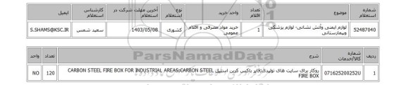 استعلام لوازم ایمنی وآتش نشانی- لوازم پزشکی وبیمارستانی