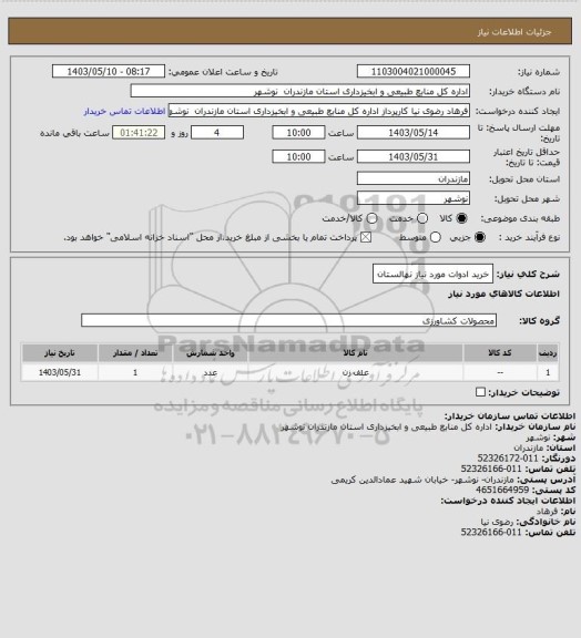 استعلام خرید ادوات مورد نیاز نهالستان