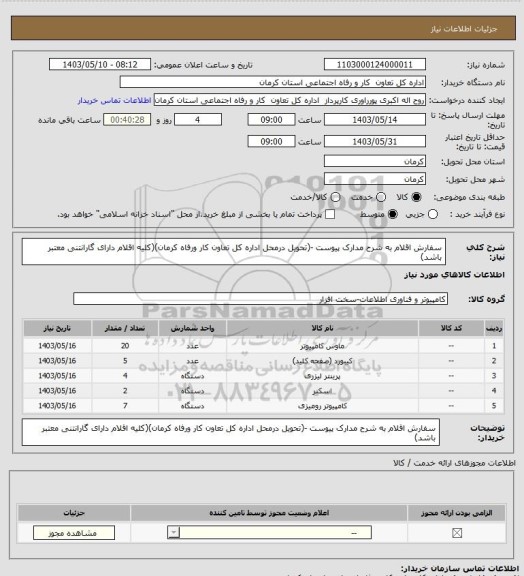 استعلام سفارش اقلام به شرح مدارک پیوست -(تحویل درمحل اداره کل تعاون کار ورفاه کرمان)(کلیه اقلام دارای گارانتنی معتبر باشد)