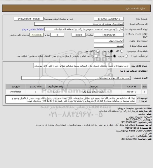 استعلام خرید تجهیزات و نصب حفاظت باسبار 132 کیلوولت پست نیشابور مطابق شرح کلی فایل پیوست.