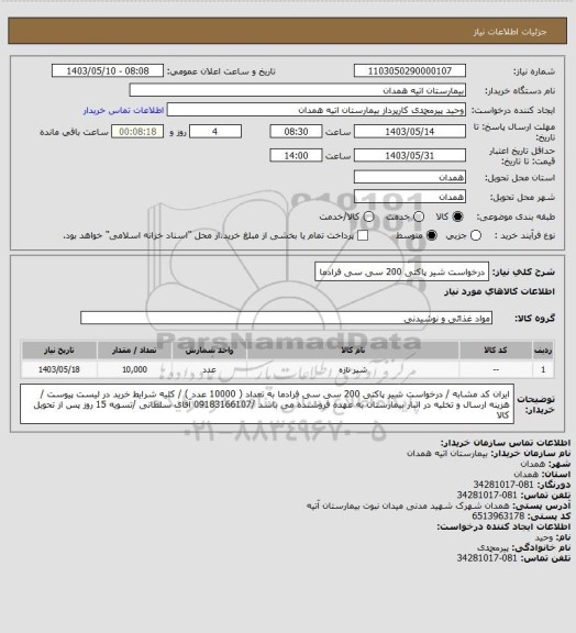 استعلام درخواست شیر پاکتی 200 سی سی فرادما