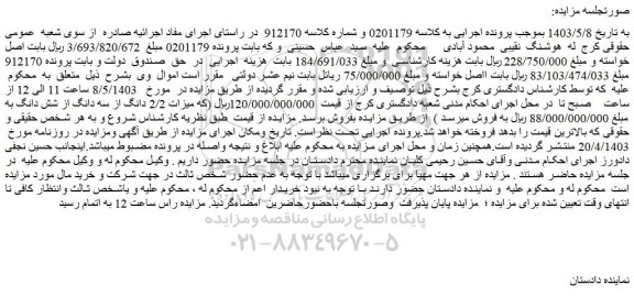 مزایده فروش ملک 2/2 دانگ از سه دانگ از شش دانگ