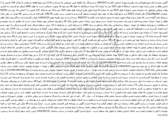 آگهی مزایده ششدانگ یک قطعه زمین مزروعی به مساحت 1110 متر مربع قطعه شمالی به پلاک 146 فرعی از 7 اصلی