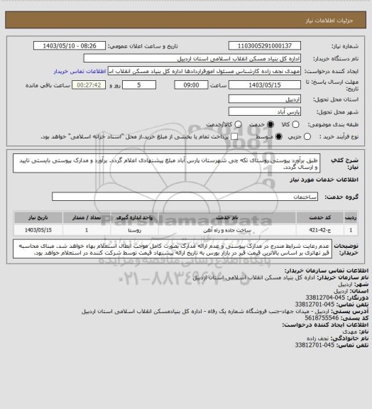 استعلام طبق برآورد پیوستی روستای تکه چی شهرستان پارس آباد مبلغ پیشنهادی اعلام گردد.
برآورد و مدارک پیوستی بایستی تایید و ارسال گردد.