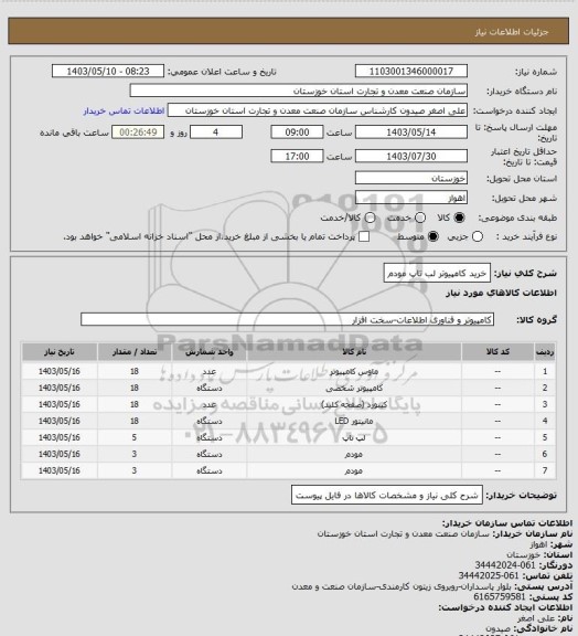 استعلام خرید کامپیوتر لب تاپ مودم