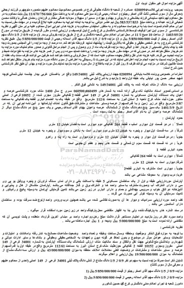 مزایده فروش عرصه و اعیان یک دستگاه آپارتمان مسکونی به شماره 34001 فرعی از 149 اصلی
