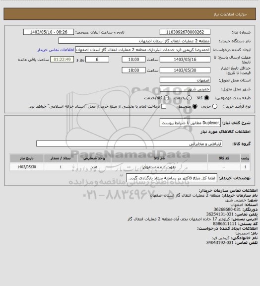 استعلام ِDuplexer مطابق با شرایط پیوست