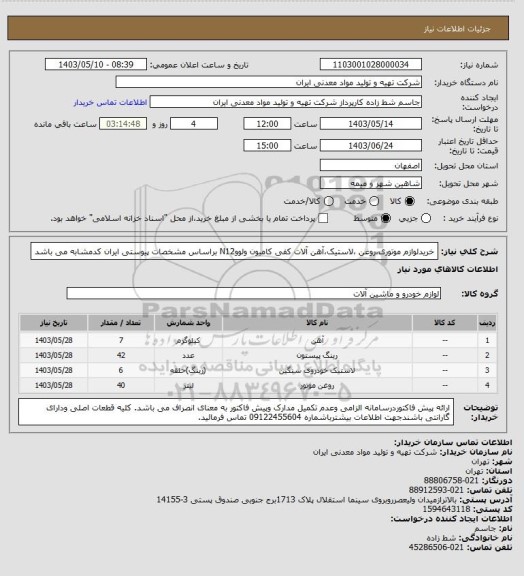 استعلام خریدلوازم موتوری،روغن ،لاستیک،آهن آلات کفی کامیون ولووN12 براساس مشخصات پیوستی ایران کدمشابه می باشد