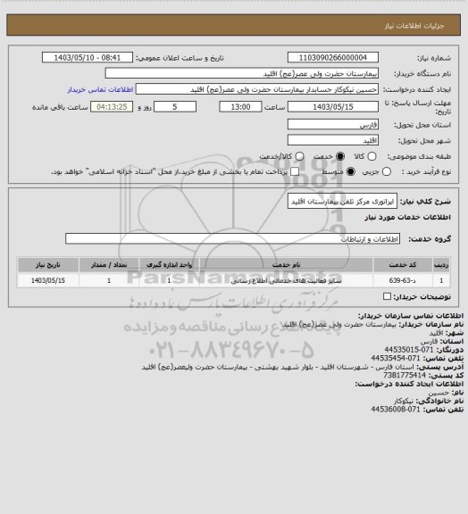 استعلام اپراتوری مرکز تلفن بیمارستان اقلید