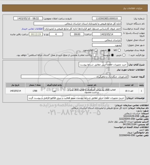 استعلام خرید تجهیزات اطفاء حریق مطابق شرایط پیوست