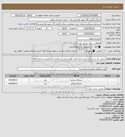 استعلام تیتراتو ر یک و دو کاناله جهت اندازه گیری کلرایددرآمین و مرکاپتان درگازطبیعی و مایعاتS2H