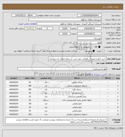 استعلام خرید تابلو و تجهیزات ترافیکی جهت نصب در سطح منطقه دو شهرداری