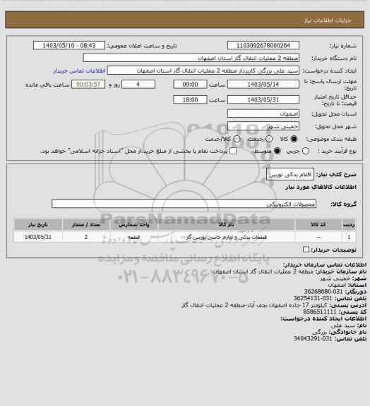 استعلام اقلام یدکی توربین