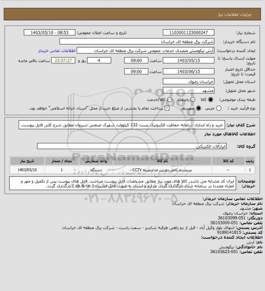 استعلام خرید و راه اندازی سامانه حفاظت الکترونیک پست 132 کیلوولت شهرک صنعتی شیروان مطابق شرح کلی فایل پیوست.