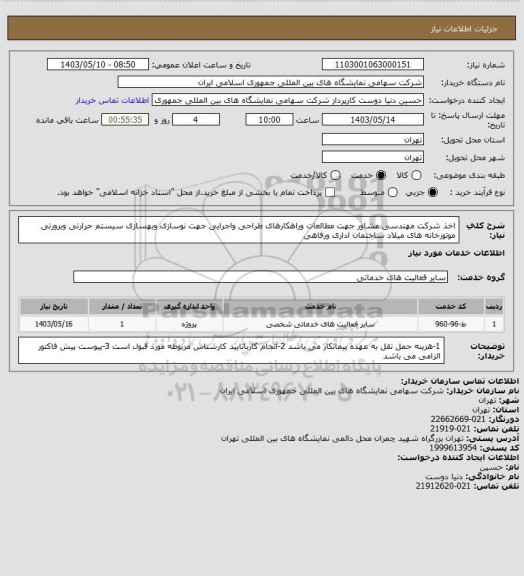 استعلام اخذ شرکت مهندسی مشاور جهت مطالعات وراهکارهای طراحی واجرایی جهت نوسازی وبهسازی سیستم حرارتی وبرورتی موتورخانه های میلاد ساختمان اداری ورفاهی