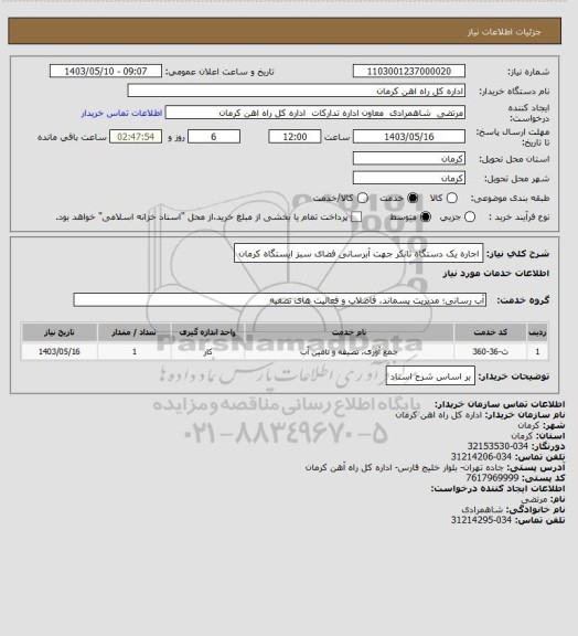 استعلام اجاره یک دستگاه تانکر جهت آبرسانی فضای سبز ایستگاه کرمان