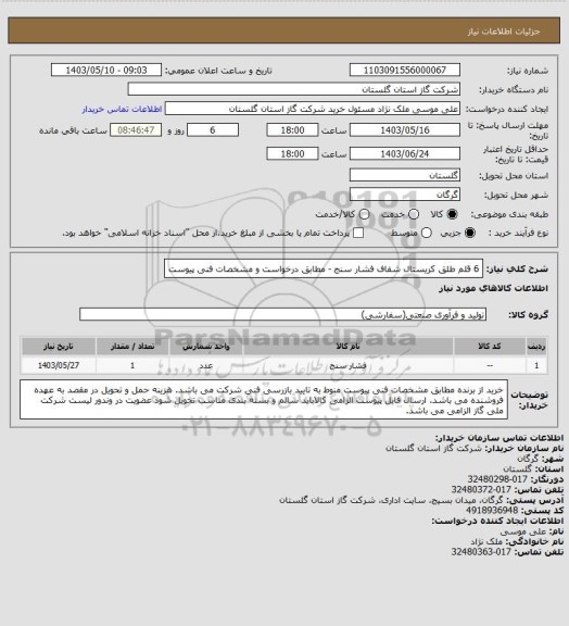 استعلام 6 قلم طلق کریستال  شفاف فشار سنج - مطابق درخواست و مشخصات فنی پیوست