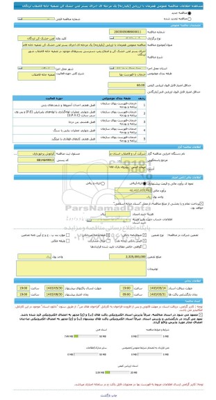 مناقصه، مناقصه عمومی همزمان با ارزیابی (یکپارچه) یک مرحله ای اجرای بستر لجن خشک کن تصفیه خانه فاضلاب لردگان