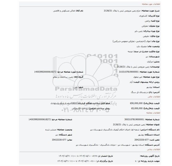 مزایده، زمین مزروعی ثبتی با پلاک 2126/21